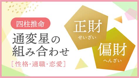 正財偏財|正財・偏財の作用と性質傾向 